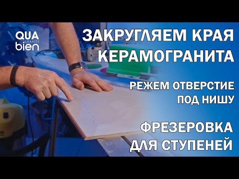 Видео: Закруглить угол керамогранита, фрезеровка,сложный вырез под нишу
