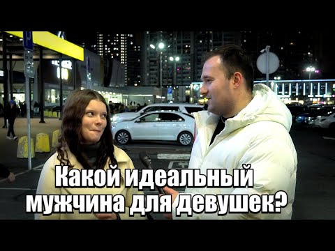Видео: Какой идеальный мужчина для девушек?#деньги #заработок #девушка