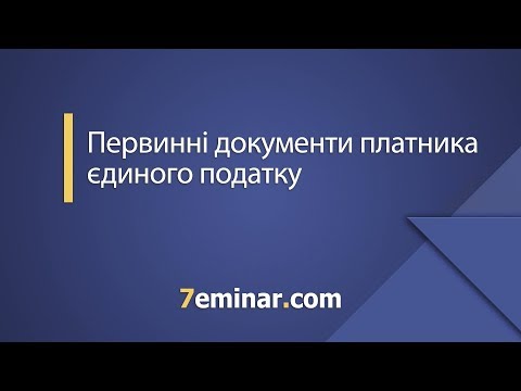 Видео: Первинні документи платника єдиного податку