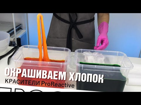 Видео: Окрашиваем хлопок красителями ProReactive. Красители для Tie-Dye, Тай Дай. Простые красители.