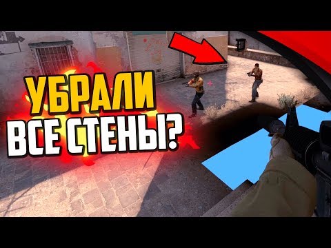 Видео: МЫ Е*АНУЛИСЬ И УБРАЛИ СТЕНЫ В CS:GO🔥