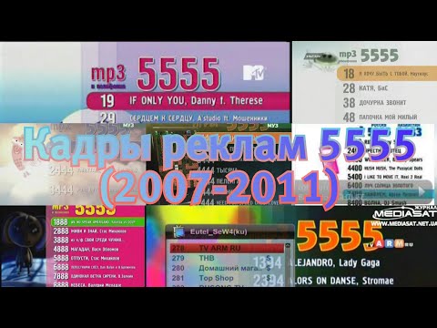 Видео: Кадры реклам 5555 от INFON (2007-2011)