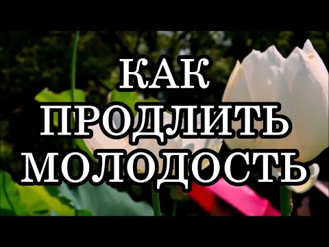 Видео: КАК ОТМЕНИТЬ ПРОГРАММУ СТАРЕНИЯ? КАК ПРОДЛИТЬ МОЛОДОСТЬ?