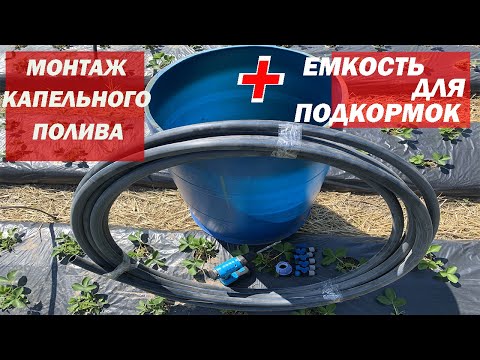 Видео: МОНТАЖ КАПЕЛЬНОГО ПОЛИВА + ЕМКОСТЬ ДЛЯ ПОДКОРМКИ!