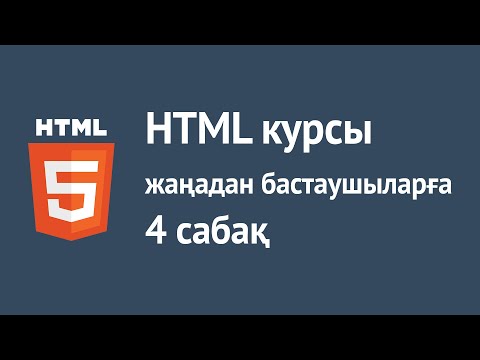 Видео: HTML қазақша курсы. 4 - сабақ. Кесте (Таблица)