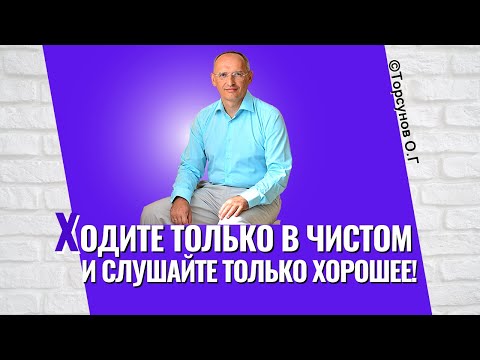 Видео: Ходите только в чистом и слушайте только хорошее, и ваша жизнь изменится! Торсунов лекции