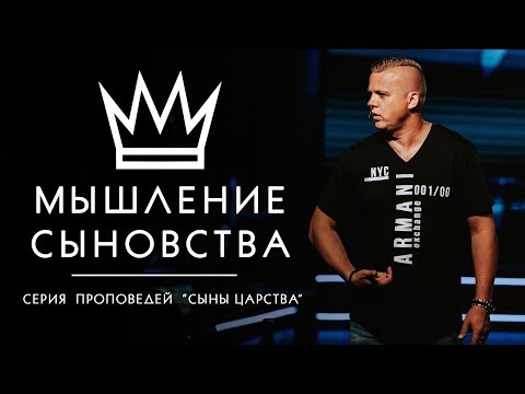 Видео: Мышление Сыновства - Андрей Шаповал
