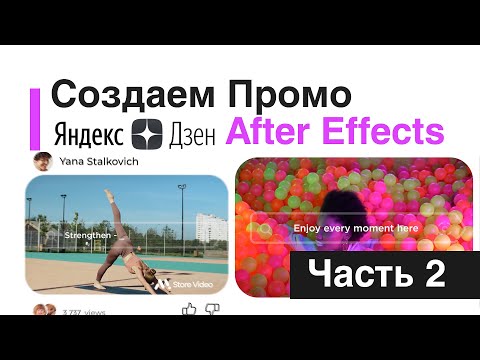 Видео: Создаем Моушен графику Промо для VideoHive в After Effects Часть 2