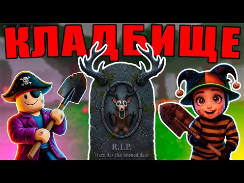 Видео: МЫ ПОСТРОИЛИ КЛАДБИЩЕ В 99 НОЧЕЙ В ЛЕСУ! ХЭЛЛОУИН В 99 NIGHTS IN THE FOREST!