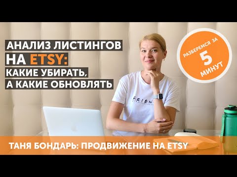 Видео: Анализ листингов на Etsy: какие убирать, а какие обновлять. Посещаемость и конверсия листингов