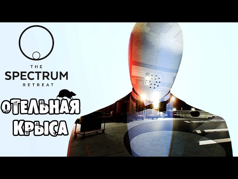 Видео: ЗАПРОГРАММИРОВАННЫЙ ОТЕЛЬ - The Spectrum Retreat