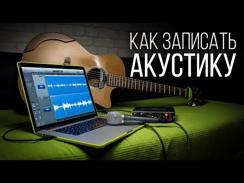 Видео: КАК ЗАПИСАТЬ ГИТАРУ новичку 🎤🎸 Домашняя студия и ее секреты | Павел Степанов | MuzClass
