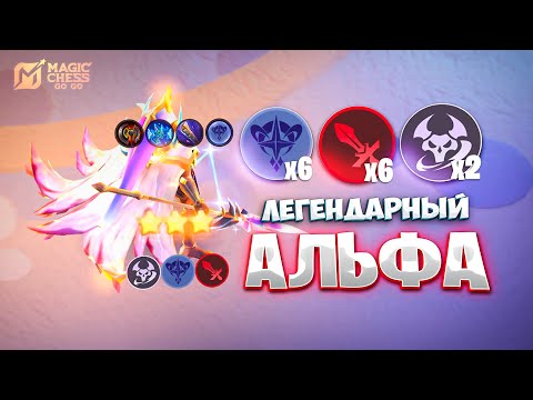 Видео: ЛЕГЕНДАРНЫЙ АЛЬФА - В ТРИ ЗВЕЗДЫ!!! В MAGIC CHESS: GO GO