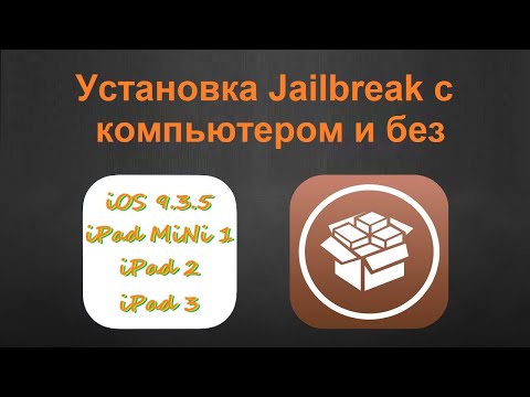 Видео: Установка Jailbreak с компьютером и без