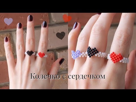 Видео: Кольцо с сердечком из бисера в технике крестик