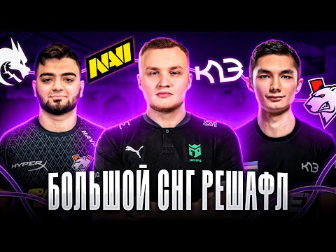 Видео: Большой СНГ Решафл НЕИЗБЕЖЕН