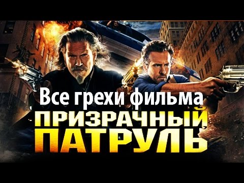 Видео: Все грехи фильма "Призрачный патруль"