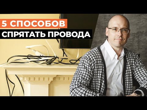Видео: Как красиво спрятать провода в квартире? / 5 простых способов спрятать провода от техники