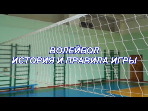 Видео: ВидеоФизра #8 Волейбол. История и правила