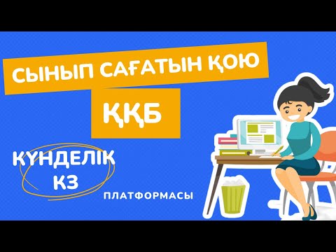 Видео: Күнделік кз. Сынып сағатын қою ҚББ