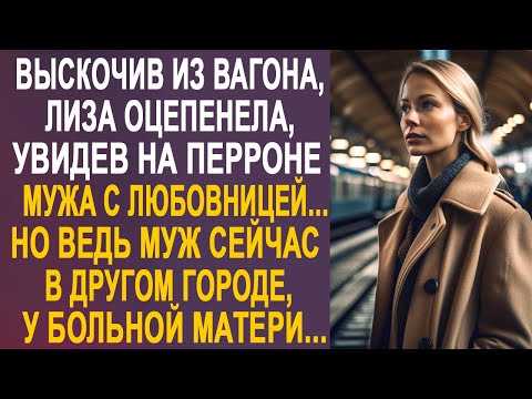 Видео: Лиза застыла на вокзале, увидев на перроне мужа с незнакомкой. Но ведь муж сейчас в другом городе...