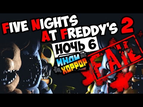 Видео: Five Nights at Freddy's 2 Прохождение ● ФЭЙЛ! НОЧЬ 6