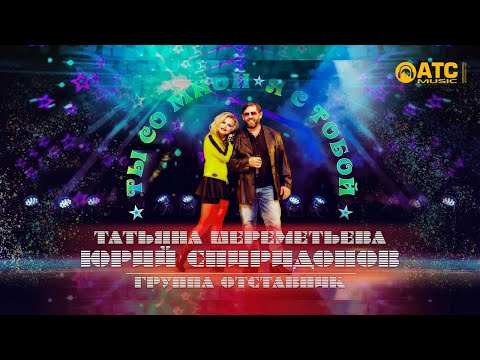 Видео: Юрий Спиридонов,Татьяна Шереметьева и гр Отставник - Ты со мной Я с тобой ✬ (Официальное видео 2020)