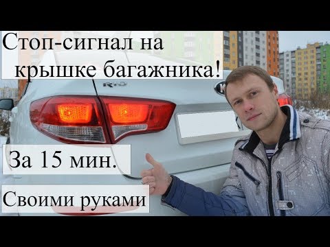 Видео: ДОПОЛНИТЕЛЬНЫЙ СТОП-СИГНАЛ НА КРЫШКЕ БАГАЖНИКА КИА РИО 3 РЕСТАЙЛИНГ 2015 - 2017