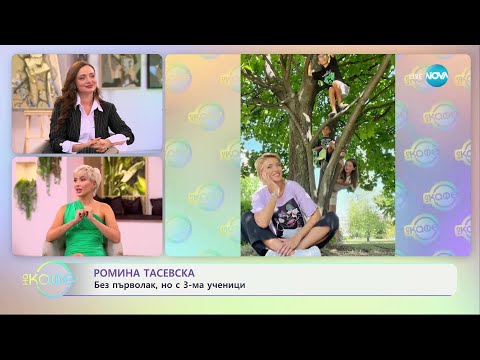 Видео: Ромина Тасевска на гости в „Елизабетско“ - „На кафе“ (20.09.2024)