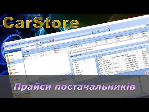 Видео: Роботи з прайсами постачальників