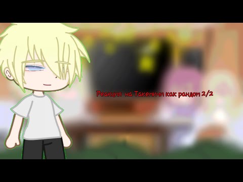 Видео: ●0,75●♤Реакция на Такемичи как рандом♤■2/2■☆чит.оп.☆