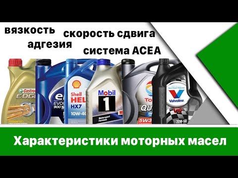 Видео: Характеристики моторных масел: адгезия, скорость сдвига. Классификация масел по системе ACEA.
