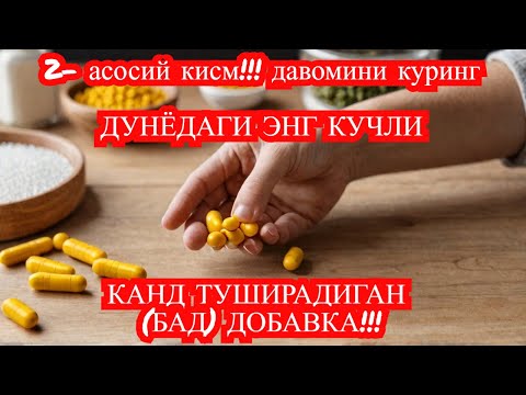 Видео: КАНД ТУШИРАДИГАН ЭНГ КУЧЛИ ДОБАВКА 2-КИСМ/ ДИАБЕТ ВА ДИЕТА / ДИАБЕТНИ ДАВОЛАШ / 974343536 - ТЕЛЕГРАМ