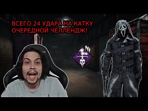 Видео: МАЛДЕР выполняет очередной ЧЕЛЛЕНДЖ! ВСЕГО 24 удара на ГОУСТФЕЙСЕ в DBD! Dead by Daylight Ghostface