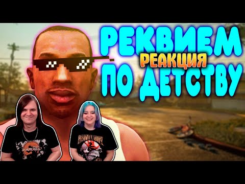 Видео: [2] БАЛДЕЖНОЕ ПРОХОЖДЕНИЕ GTA SAN ANDREAS REMASTERED | РЕАКЦИЯ НА @GUZNO |