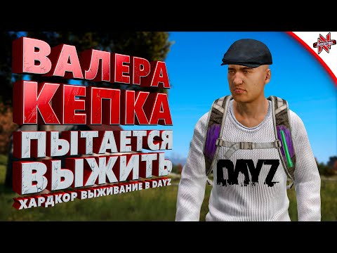 Видео: ОЧЕНЬ СЛОЖНОЕ ВЫЖИВАНИЕ В DAYZ. Валера кепка в деле!