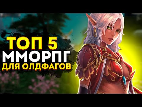 Видео: 🔥 ТОП 5 ММОРПГ ДЛЯ ОЛДФАГОВ 🔥
