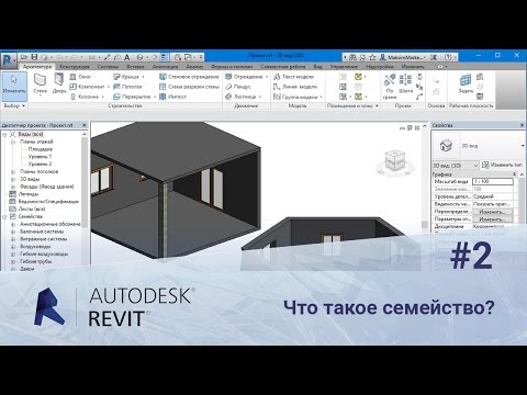 Видео: Revit. Что такое семейство?