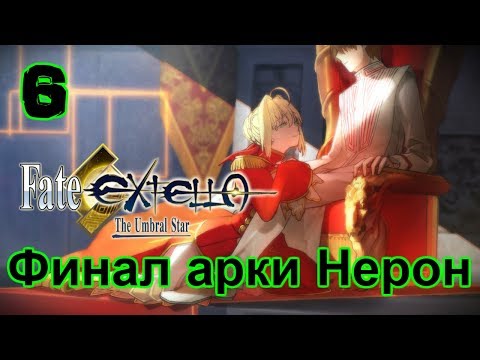 Видео: Fate/Extella: The Umbral Star Прохождение на русском #6 (ПК) Белый титан