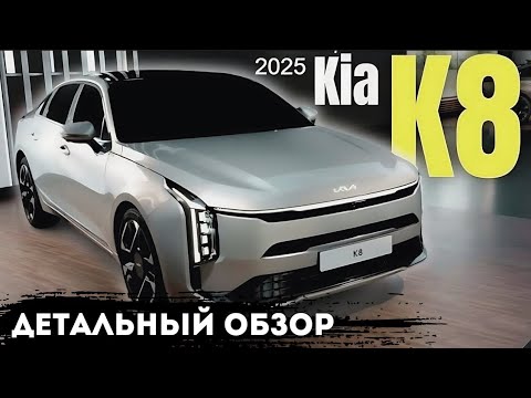 Видео: KIA K8 2025 - Автомобиль из Будущего.
