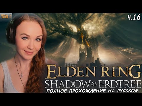 Видео: КАЗУАЛ ВПЕРВЫЕ В Shadow of the Erdtree ELDEN RING полное прохождение Элден Ринг Царство Теней #16