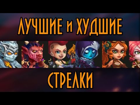 Видео: Хроники Хаоса. Актуальный рейтинг СТРЕЛКОВ. Hero Wars