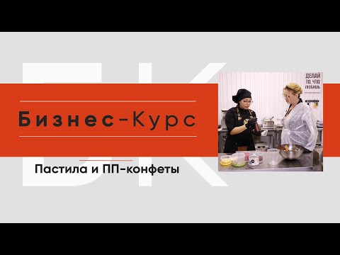 Видео: Пастила и ПП конфеты. Бизнес-Курс.