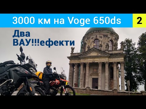 Видео: Voge 650ds - почалися грунти, бруківка, пісок і дощ