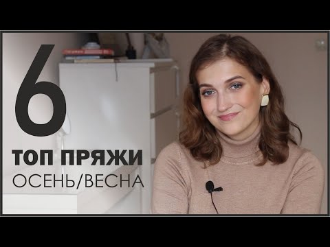 Видео: ЛЮБИМАЯ МЕЖСЕЗОННАЯ ПРЯЖА
