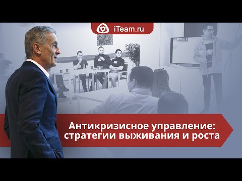 Видео: [Целевое управление] Мастер-класс "Антикризисное управление: стратегии выживания и роста"