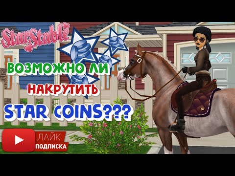 Видео: Как НАКРУТИТЬ Star Coins в игре Star Stable Online | Стар Коинс | Игра про лошадей