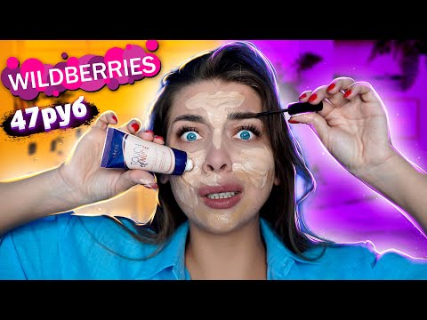 Видео: КРАШУСЬ САМОЙ ДЕШЕВОЙ КОСМЕТИКОЙ С WIlDBERRIES! В ШОКЕ ОТ ЦЕН!