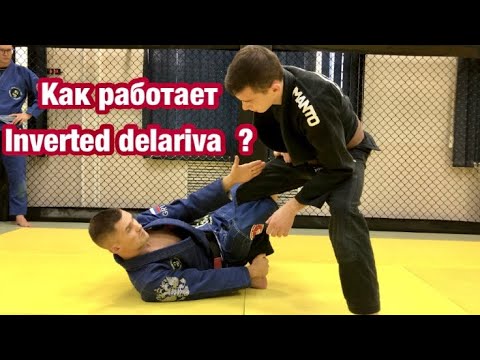 Видео: Inverted delariva | Как это работает ? | Лев Гладких