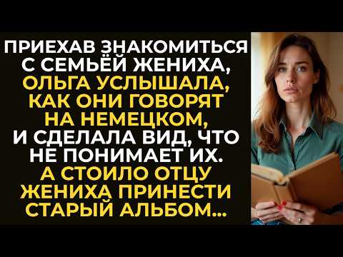 Видео: Приехав к семье жениха, Ольга услышала, как они говорят на немецком. А стоило отцу жениха достать…